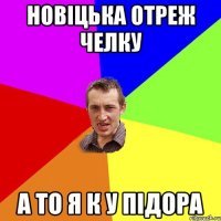 новіцька отреж челку а то я к у підора