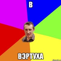 В ВэртУха