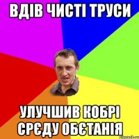 ВДІВ ЧИСТІ ТРУСИ УЛУЧШИВ КОБРІ СРЄДУ ОБЄТАНІЯ