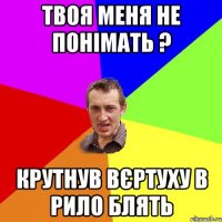 Твоя меня не понімать ? крутнув вєртуху в рило блять