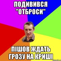 ПОДИВИВСЯ "ОТБРОСИ" ПІШОВ ЖДАТЬ ГРОЗУ НА КРИШІ