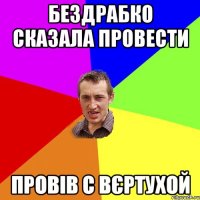 Бездрабко сказала провести провів с вєртухой