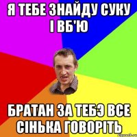 я тебе знайду суку і вб'ю братан за тебэ все сінька говоріть