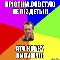 крістіна,советую не піздеть!!! ато кобру випушу!!!