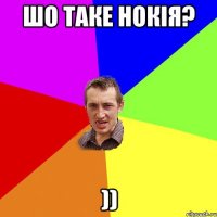 шо таке нокія? ))