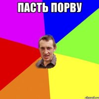 пасть порву 