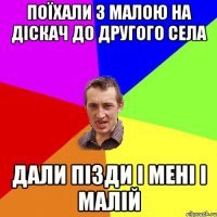 ПОЇХАЛИ З МАЛОЮ НА ДІСКАЧ ДО ДРУГОГО СЕЛА ДАЛИ ПІЗДИ І МЕНІ І МАЛІЙ