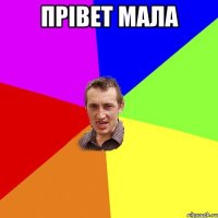 Прівет мала 