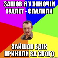 Зашов я у жіночій туалет - спалили зайшов едік приняли за свого