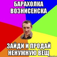 барахолка вознисенска зайди и продай ненужную вещ