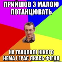 Прийшов з малою потанцювать На танцполі нікого нема і грає якась фігня