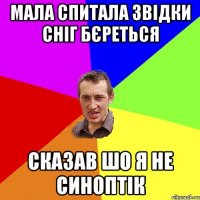 Мала спитала звідки сніг бєреться сказав шо я не синоптік