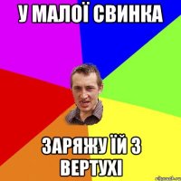 у малої свинка заряжу їй з вертухі