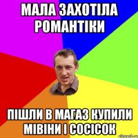 Мала захотіла романтіки пішли в магаз купили мівіни і сосісок