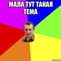 мала тут такая тема 