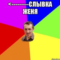 <---------СЛЫВКА ЖЕНЯ 