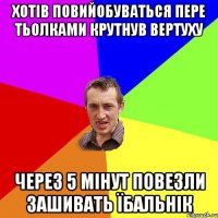 Хотів повийобуваться пере тьолками крутнув вертуху через 5 мінут повезли зашивать їбальнік