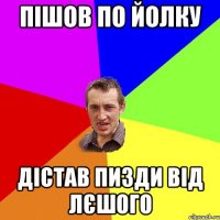 Пішов по йолку дістав пизди від лєшого