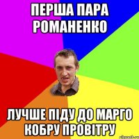 перша пара романенко лучше піду до марго кобру провітру