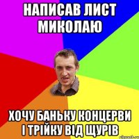 написав лист Миколаю хочу баньку концерви і трійку від щурів