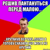 решив пантануться перед малою... ...крутанув вертуху..попав в голову сказала шо мол я не крутий(