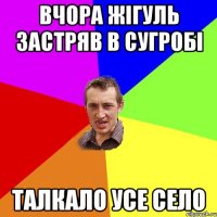 Вчора жігуль застряв в сугробі Талкало усе село