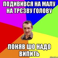 ПОДИВИВСЯ НА МАЛУ НА ТРЄЗВУ ГОЛОВУ ПОНЯВ ШО НАДО ВИПИТЬ