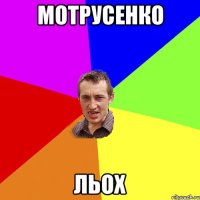 мотрусенко льох