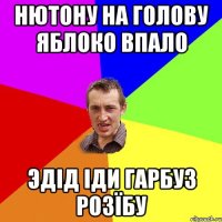 нютону на голову яблоко впало эдід іди гарбуз розїбу