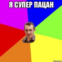 Я супер пацан 