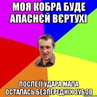 МОЯ КОБРА БУДЕ АПАСНЄЙ ВЄРТУХІ ПОСЛЕ ЇЇ УДАРА МАЛА ОСТАЛАСЬ БЕЗПЕРЕДНІХ ЗУБОВ