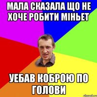 МАЛА СКАЗАЛА ЩО НЕ ХОЧЕ РОБИТИ МІНЬЕТ УЕБАВ КОБРОЮ ПО ГОЛОВИ