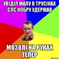 увіділ малу в трусіках єлє кобру удержав мозолі на руках тепер