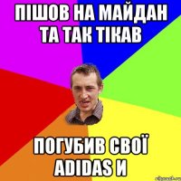 Пішов на майдан та так тікав погубив свої adidas и