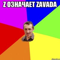 Z означает ZAVADA 