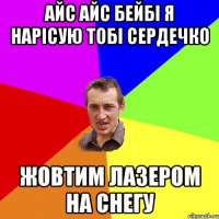 айс айс бейбі я нарісую тобі сердечко жовтим лазером на снегу