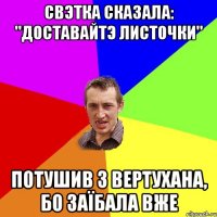 Свэтка сказала: "Доставайтэ листочки" потушив з вертухана, бо заїбала вже