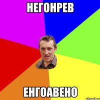 негонрев енгоавено