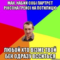 Мак, набий собі партрєт Ріксона Грейсі на потилицю любой хто візме твой бек одразу всситься