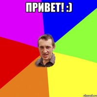 Привет! :) 