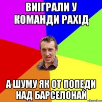 виіграли у команди рахід а шуму як от попеди над барселонай