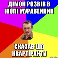 ДІМОН РОЗВІВ В ЖОПІ МУРАВЕЙНИК СКАЗАВ ШО КВАРТІРАНТИ