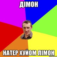 Дімон натер хуйом лімон