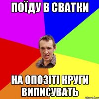 поїду в сватки на опозіті круги виписувать