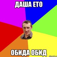 Даша ето ОБИДА ОБИД