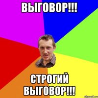 Выговор!!! Строгий выговор!!!