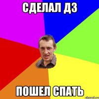 Сделал дз Пошел спать