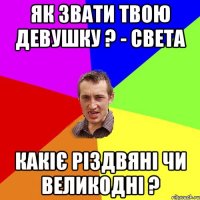 ЯК ЗВАТИ ТВОЮ девушку ? - Света какіє різдвяні чи великодні ?