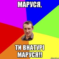 маруся, ти внатурі Маруся!!