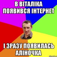 В Віталіка появився інтернет і зразу появилась Аліночка